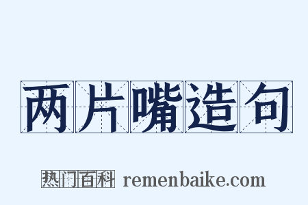 两片嘴造句是什么意思的图片